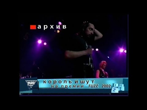 Видео: Король и Шут/Проклятый Старый Дом/ Премия Fuzz-2002