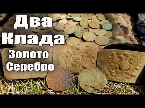 Видео: ДВА КЛАДА,Кошелёк.Золото.Серебро...!!