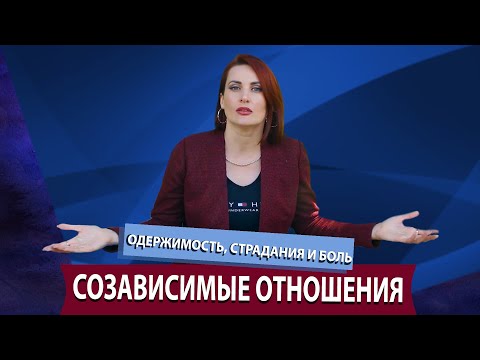 Видео: Одержимость, страдания и боль. Созависимые отношения.