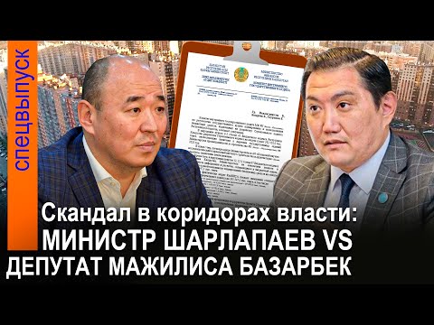 Видео: СКАНДАЛ! Что не поделили министр Канат ШАРЛАПАЕВ и депутат Мажилиса Бакытжан БАЗАРБЕК? - ГИПЕРБОРЕЙ
