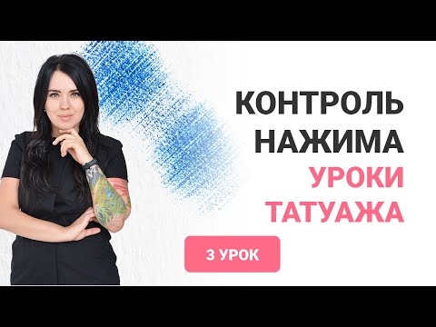 Видео: Штрих в перманентном макияже. Уроки татуажа. Контроль нажима в штрихе Анна Дубовик