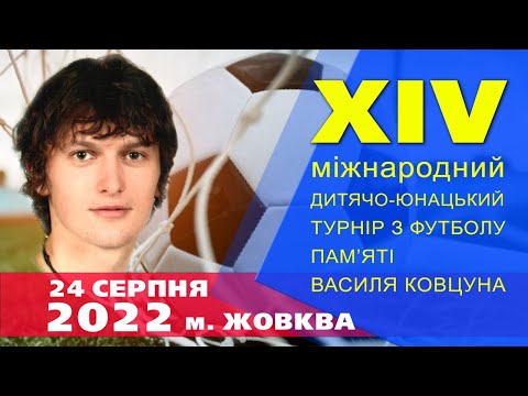 Видео: Турнір-меморіал Василя Ковцуна 2022 м. Жовква