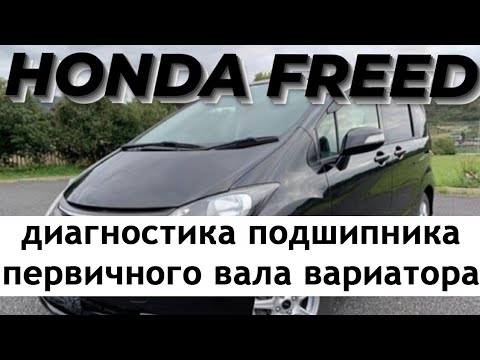 Видео: Honda Freed/Fit/Shuttle Диагностика подшипника первичного вала вариатора