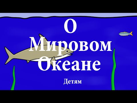 Видео: География. О мировом океане: морях и океанах. Интересные факты!Энциклопедия для детей.