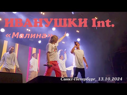 Видео: ИВАНУШКИ INTERNATIONAL - Малина (Санкт-Петербург, клуб А2, 13.10.2024)