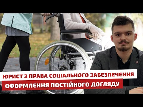 Видео: 📝 Юрист з права соціального забезпечення ❗️Оформлення постійного догляду