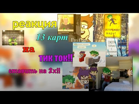 Видео: ||2Х!!||реакция 13 карт на тик токи! ||чит.опис.||