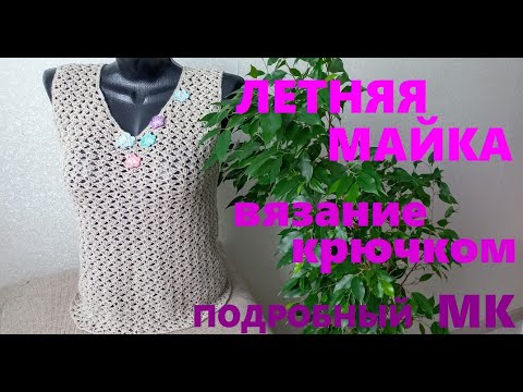 Видео: ЛЕТНЯЯ МАЙКА. ВЯЗАНИЕ КРЮЧКОМ. МК.