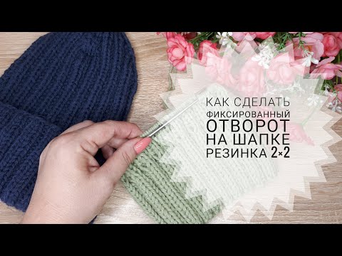 Видео: Как сделать фиксированный отворот на шапке резинка 2×2 #шапкаспицами