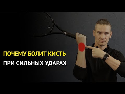 Видео: Почему болит кисть при сильных ударах | Что делать | Теннис травмы (ошибки в технике)