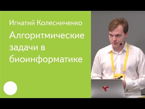 Видео: 014. Алгоритмические задачи в биоинформатике — Игнатий Колесниченко