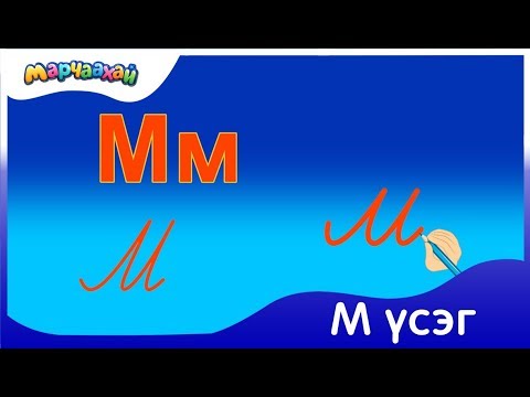 Видео: Танилц, М үсэг 👋