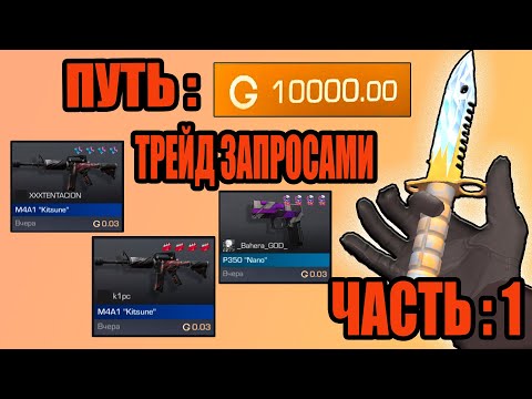 Видео: ТРЕЙД ДО 10К ГОЛДЫ  #1 / СТАНДОФФ 2 ТРЕЙД / STANDOFF 2 TRADE