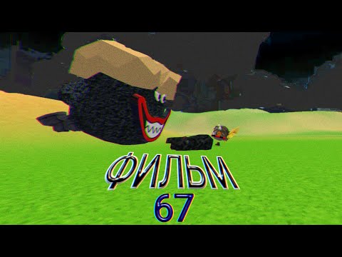 Видео: ФИЛЬМ SCP 67 В ЧИКЕН ГАН (СБОРНИК 1-2)
