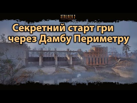 Видео: STALKER 2. Секретний старт гри через Дамбу Периметру