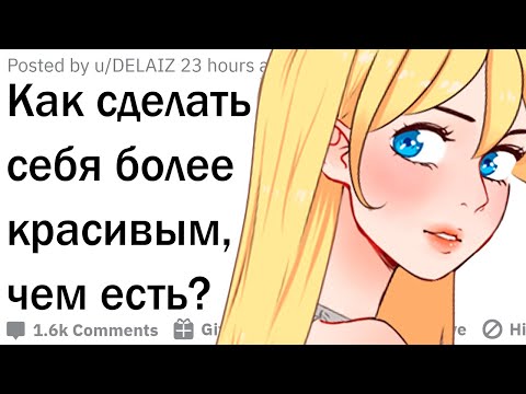 Видео: Как сделать себя более красивым?