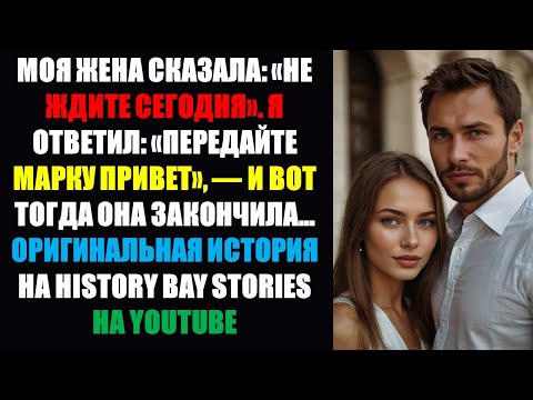 Видео: Моя жена сказала: «Не жди меня сегодня вечером». Я ответил: «Передай Марку привет». И вот тогда она.