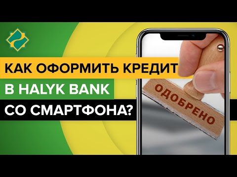 Видео: Как оформить кредит в Halyk Bank со смартфона? | Как взять кредит в Халык Банке онлайн с телефона?