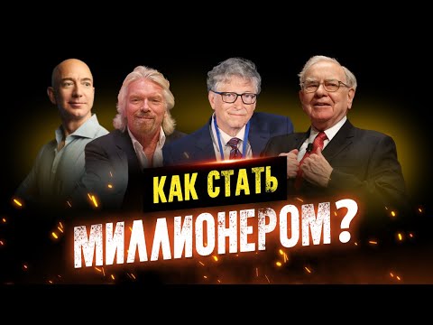 Видео: Как стать миллионером? Мотивация, меняющая ЖИЗНЬ!