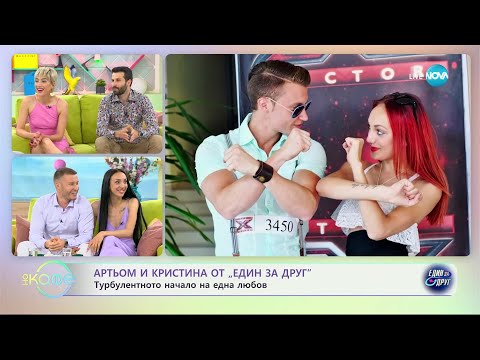 Видео: "На кафе" с Артьом и Кристина от "Един за друг" (08.06.2023)