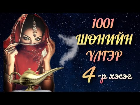 Видео: 🦋1001🦋 шөнийн үлгэр#04