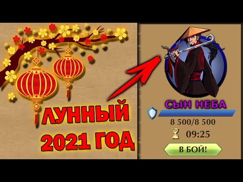 Видео: Shadow Fight 2 БОСС СЫН НЕБА 2021 Лунный Новый Год