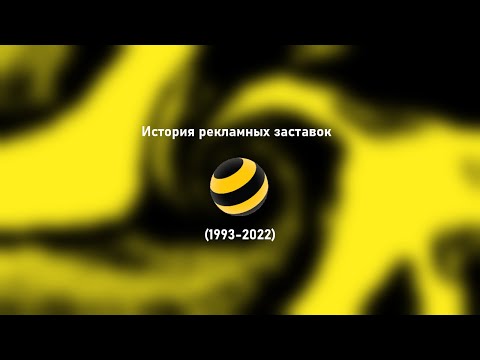 Видео: История рекламных заставок Билайна (1993-2022)