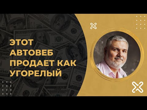 Видео: Как настроить Автовебинар и Продавать МНОГО