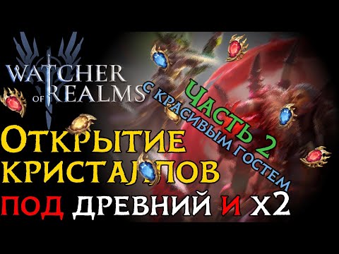 Видео: "Парное" открытие КРИСТАЛЛОВ под х2 игре и древний с "гостем" в Watcher of Realms/ SUMMONING