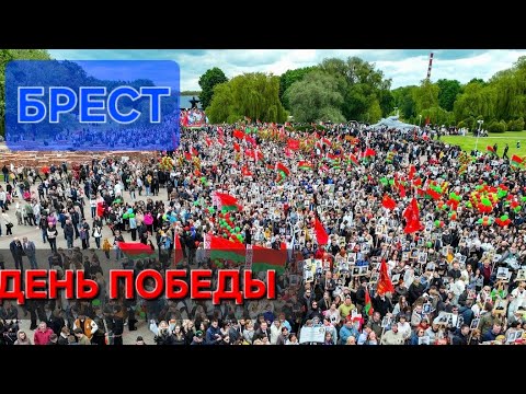 Видео: 80 летие  Победы Брест ! 9 мая
