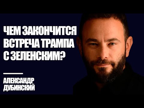 Видео: Чем закончится встреча Трампа с Зеленским? - Дубинский | Знай Правду