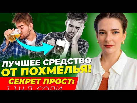 Видео: 100% РЕЦЕПТ ОТ ПОХМЕЛЬЯ! Не пей активированный уголь и рассол, пока не посмотришь это видео!