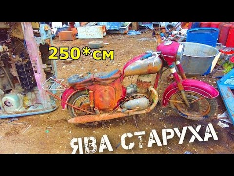 Видео: НАХОДКА НА МЕТАЛЛОЛОМЕ - ЯВА 250 - МОХ И ГЛИНА.