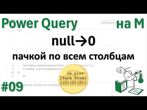 Видео: 09 - На М - замена null на 0 пачкой по всем столбцам