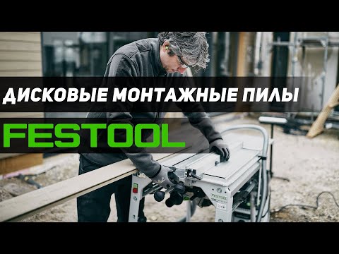 Видео: Пила по стоимости Мерседеса. Монтажные дисковые пилы FESTOOL