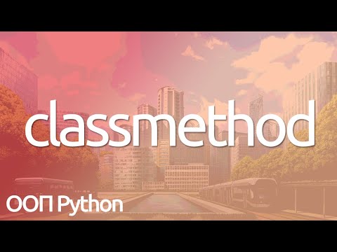 Видео: Что такое classmethod в Python? | Питон ООП @staticmethod - методы класса