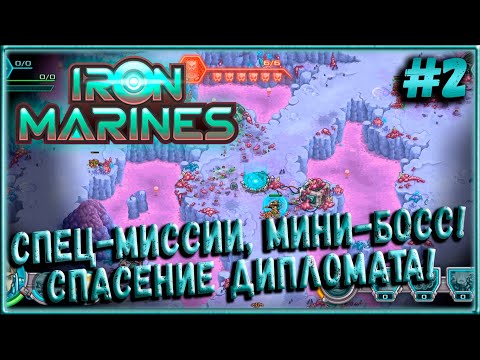 Видео: Спец-Миссии, Мини-Босс, Спасение Дипломата! (Ветеран) [Iron Marines] #2
