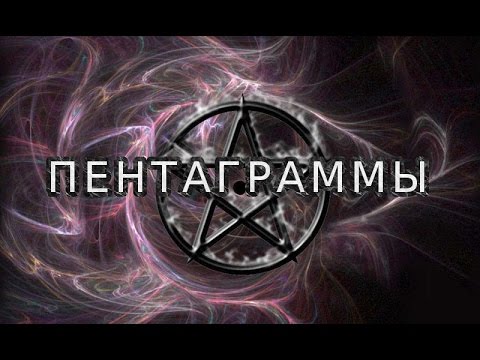 Видео: Все точности начертания Пентаграммы.