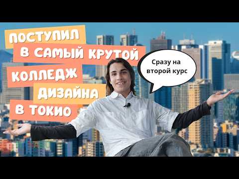 Видео: Поступил в самый крутой колледж дизайна в Токио. Интервью Михаила