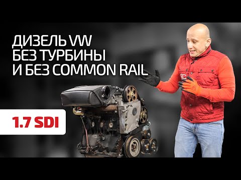 Видео: Один из последних атмосферных дизелей от VW: 1.7 SDI (AKU)