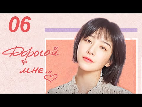 Видео: Дорогой мне 6 серия (русская озвучка), дорама Китай 2020 год, To Dear Myself, 亲爱的自己