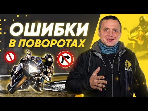 Видео: ТОП 5 ошибок при повороте на мотоцикле. Управление мотоциклом