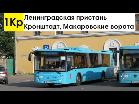 Видео: Автобус 1Кр "Кронштадт, Макаровские ворота - Ленинградская пристань"