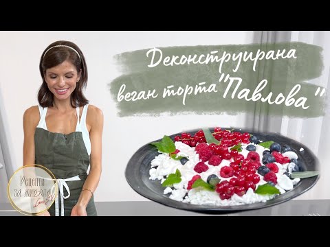 Видео: Вкусна веган торта "Павлова" | Slavena Vatova