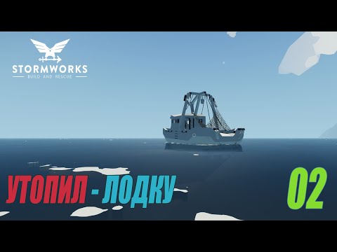 Видео: Stormworks: Build and Rescue - Утопил стартовую лодку #02