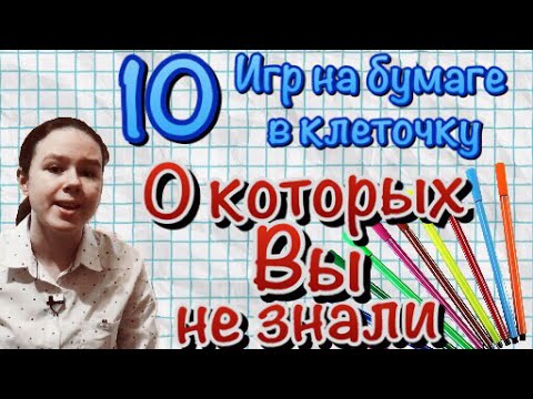 Видео: 10 игр на бумаге в клеточку о которых вы не знали /для двоих/для одного/ бумага + ручки