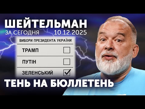 Видео: Тень выборов. Выпей море, Трамп. ЕС воскрес! Шахта для Путина. Лавров за цыган и даосов