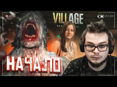 Видео: НАЧАЛО! ЭТО ЕЩЕ СТРАШНЕЕ И ЕЩЕ СЛОЖНЕЕ! (ПРОХОЖДЕНИЕ RESIDENT EVIL 8: VILLAGE #1)
