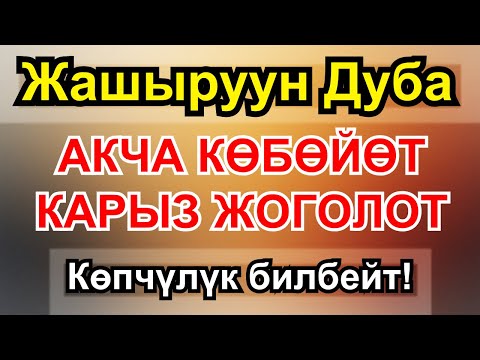 Видео: Миллионерлердин тилеги акчаны агызат жана жашооңдо береке эшиги ачылат | 1