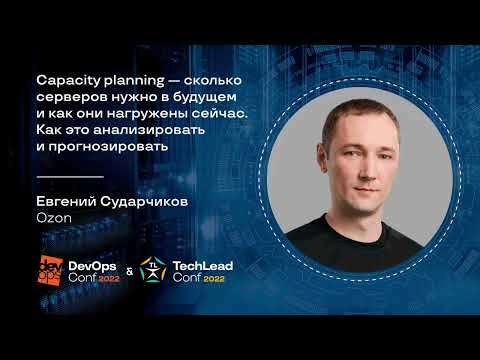 Видео: Capacity planning — сколько серверов нужно в будущем и как они нагружены сейчас / Евгений Сударчиков